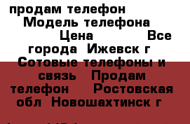 продам телефон DEXP es250 › Модель телефона ­ DEXP es250 › Цена ­ 2 000 - Все города, Ижевск г. Сотовые телефоны и связь » Продам телефон   . Ростовская обл.,Новошахтинск г.